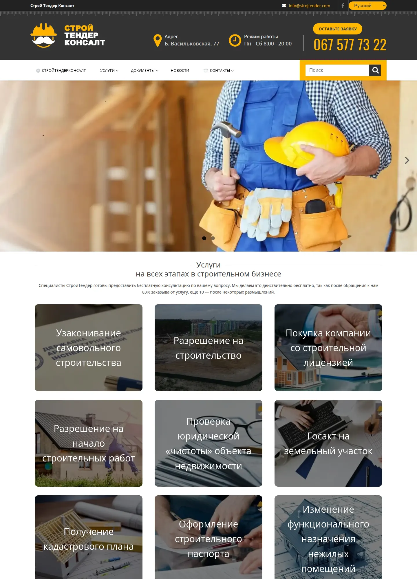 StroyTenderConsult — construction and real-estate legal services in Kyiv — project screenshot 2